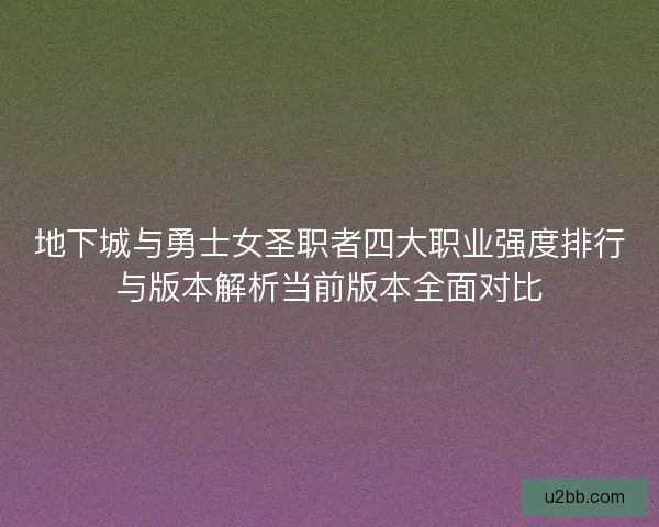 地下城与勇士女圣职者四大职业强度排行与版本解析当前版本全面对比